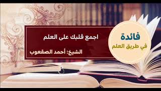 صورة ٧_‏اجمع قلبك على العلم