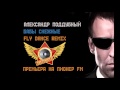 АЛЕКСАНДР ПОДДУБНЫЙ БАБЫ СНЕЖНЫЕ FLYDANCE RMX ПИОНЕР FM 