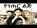 Yegeter Lij የገጠር ልጅ New Ethiopian Movie 2015