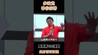 長野県での演説
