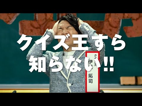 クイズ王・伊沢拓司すら知らない問題!?「絶対覚えときます」スカパー! 無料の日新CM