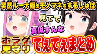 久しぶりのタイマンコラボでもてぇてぇが止まらないスバルーナ~DON'T SCREAMコラボ面白まとめ~【スバルーナ/大空スバル/姫森ルーナ/ホロライブ切り抜き】