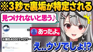 重大告知のはずがひっそりと活動していた裏垢が特定されてしまいガチで焦り散らかすシャチ叉さんｗ面白まとめ【沙花叉クロヱ/ホロライブ/切り抜き】
