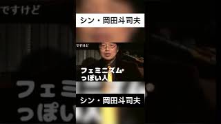【岡田斗司夫】韓国中国フェミにムカつくおじさんたちの心理#shorts 【切り抜き】