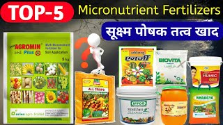 TOP-5 /Micronutrient fertilizers /Product / Plant micronutrient | how to Use micronutrient khad |TAA