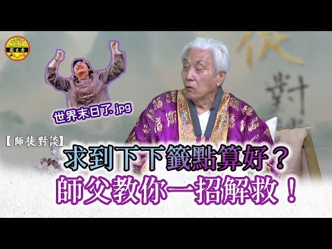 【師徒對談】｜求籤技巧——求到下下籤！世界末日啦！｜師父教你一招解救😚