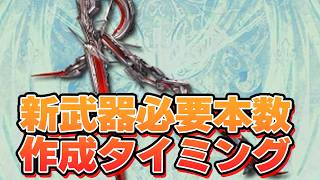 リミテッド土バザラガ武器『ペインキラー』　必要本数と作成タイミングについてのおすすめあれこれ【グラブル】