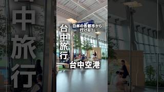 台中清泉崗空港から日本に帰ってみた!台湾中部旅行において利便性の高い空港!