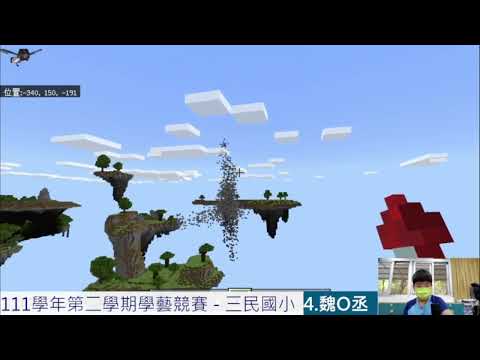 三民國小 麥塊SDGs聯合國永續發展目標 魏O丞-麥塊SDGs程式競賽-111學年第二學期