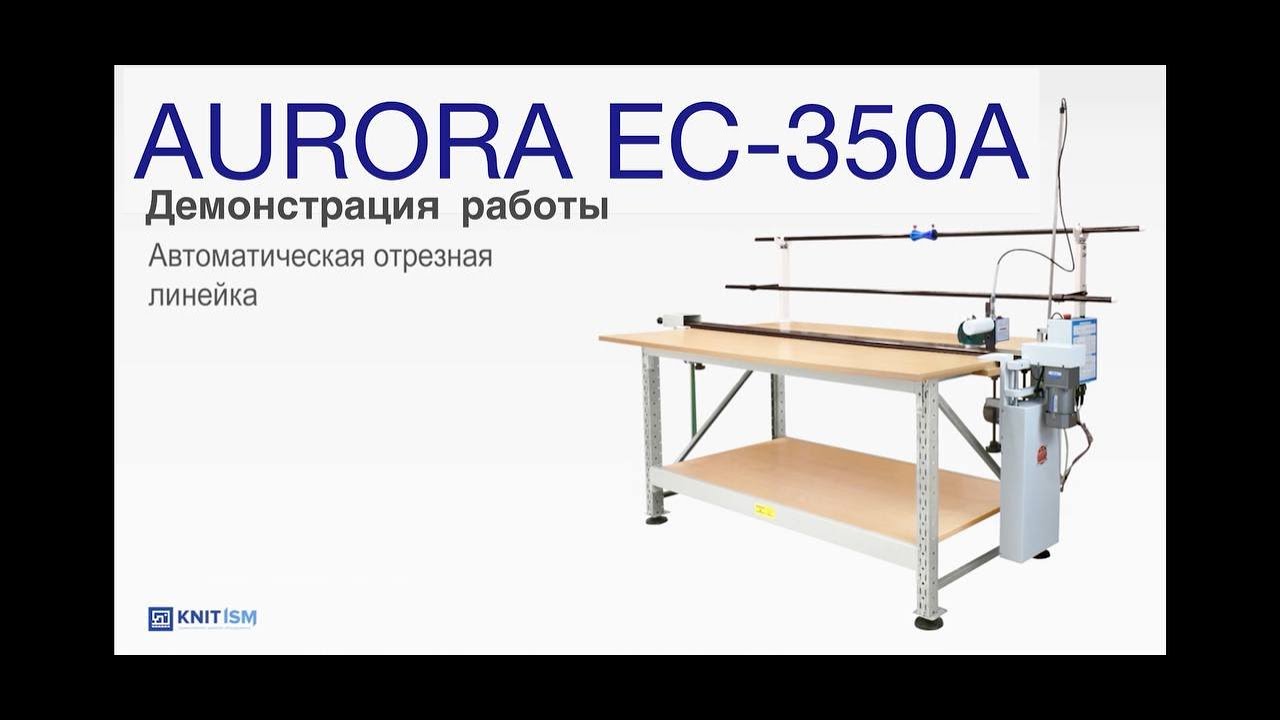 Автоматическая отрезная линейка Aurora EC-350A  3,5 метра