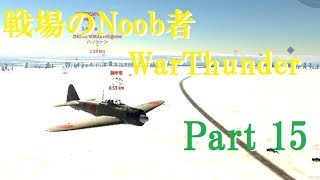 【ゆっくり実況】戦場のNoob者WarThunder Part15