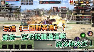 [情報] 《世紀群英傳》跨文明國戰手遊介紹