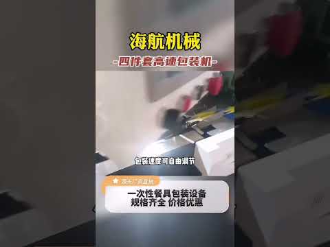 纸巾筷子勺子牙签一次性四件套餐具包装机