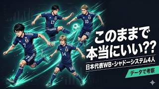 【データで考察】日本代表 新ウイング・シャドー体制。このまま本番もいくべき？変えるべき？