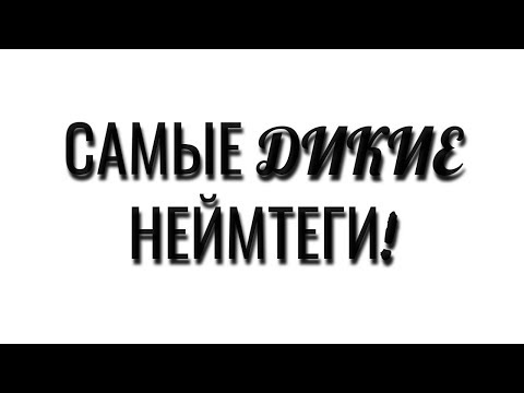 САМЫЕ КРУТЫЕ НЕЙМТЕГИ ДЛЯ ОРУЖИЙ! CS:GO! (СМОТРИ ОПИСАНИЕ!)