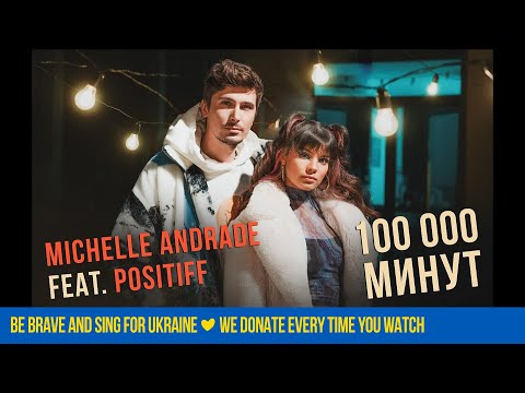 Michelle Andrade feat. Positiff - 100 000 минут [Official Video]