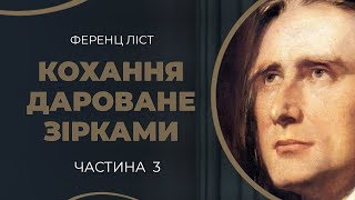 Ференц Ліст. Довгий роман без завершення з Кароліною / ГРА ДОЛІ
