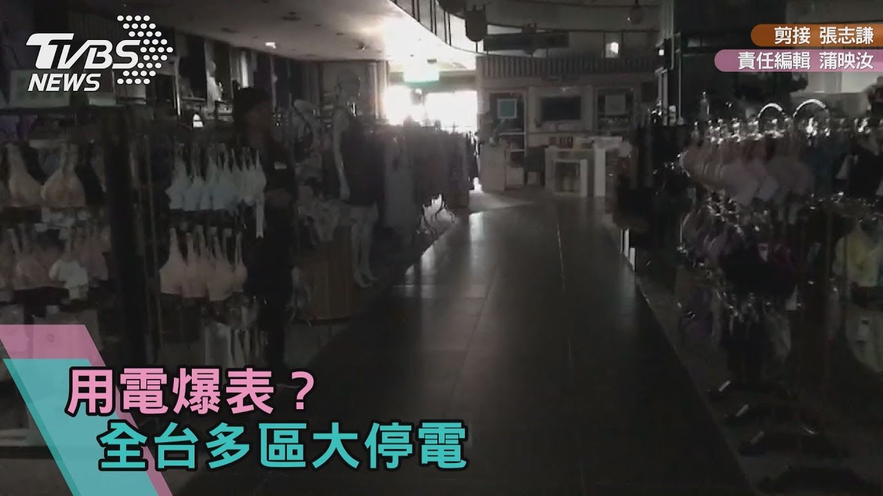 全台跳電!668萬戶受影響 雙北390件電梯受困