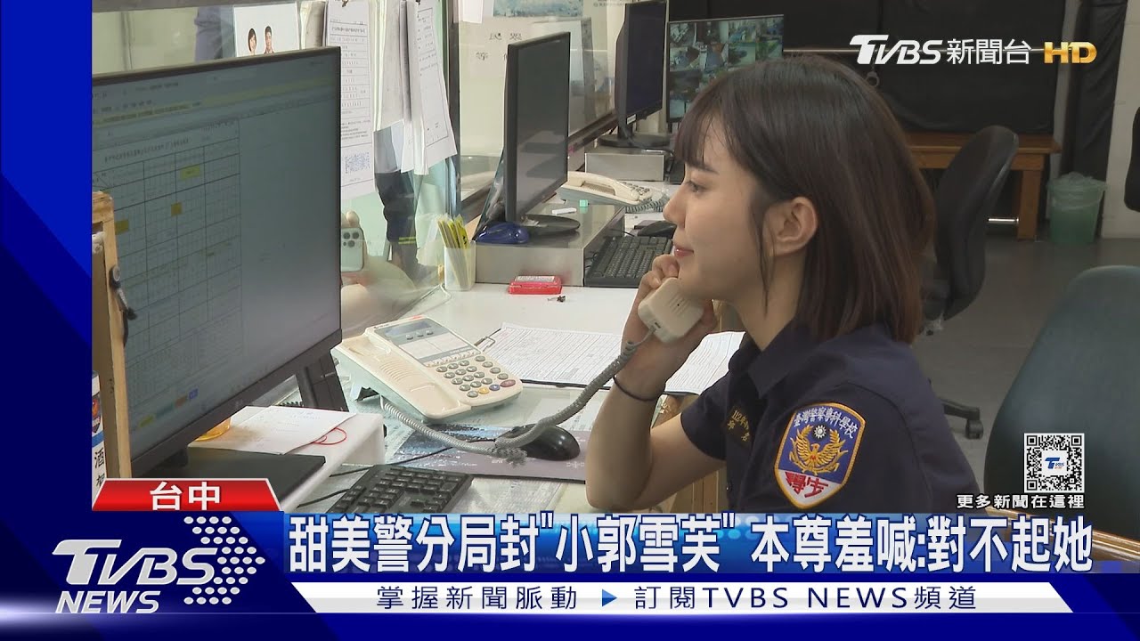 甜美警分局封「小郭雪芙」 本尊羞喊:對不起她