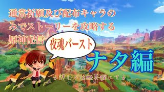 【原神】通常祈願及び配布キャラのみでストーリーを攻略する原神配信　#原神　#Genshinimpact