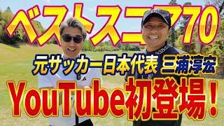 【元サッカー日本代表参戦！】三浦淳宏さんとガチンコ対決（前半1〜5H）
