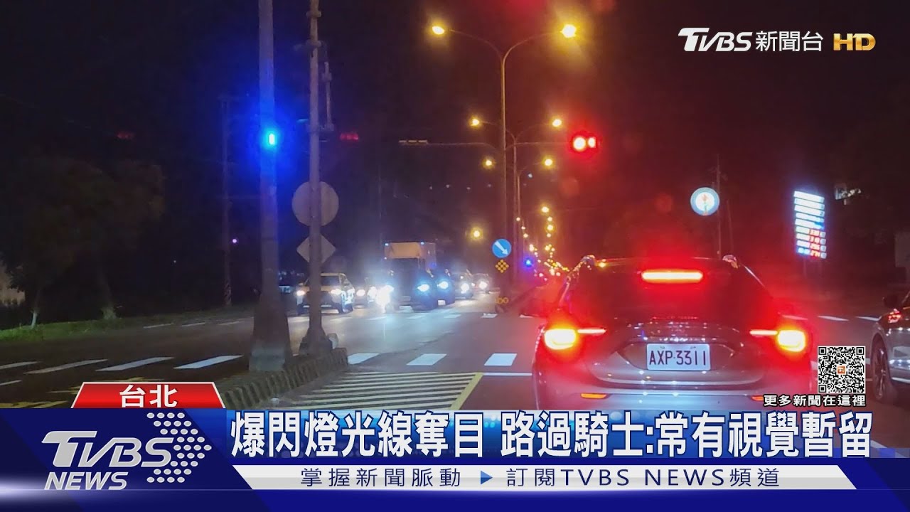 閃到暈!紅藍爆閃燈挨批刺眼 網路平台連署禁用
