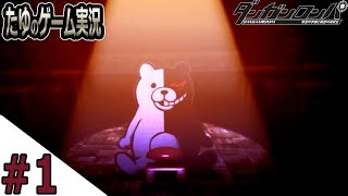 #1 やばい学校に入学することに【ダンガンロンパ 希望の学園と絶望の高校生】