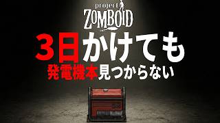 【Project Zomboid】発電機を持っているのに発電機の使い方を知らない男