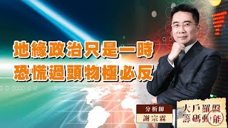 地緣政治只是一時恐慌過頭物極必反｜大戶羅盤籌碼動能 ｜謝宗霖 (圖)