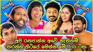 අපි හැමොම රඟපැවෙ නැත්තන් කරන්න හිටිය Job එක | රාජිනි | Raajini | Tv Derana | Job