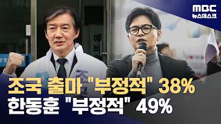 조국 평택 출마 38% 부정‥한동훈도 49% 부정 (2026.04.24/뉴스데스크/MBC)