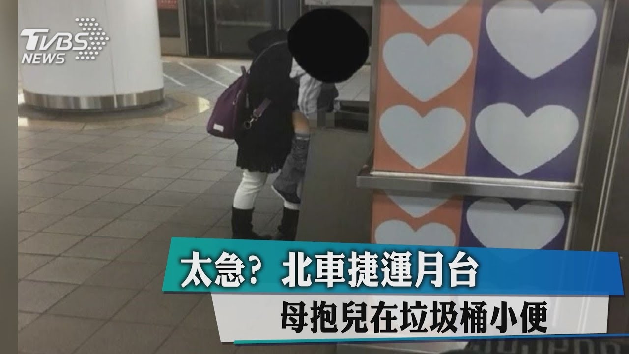 這款家長！竟抱孩子「尿」在捷運站垃圾桶
