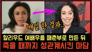 Download lagu 죽을 때까지 짐승들과 잠자리한 여배우, 미국에서 발생한 최악의 스캔들 사건 mp3