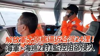 [問卦] 大陸軍艦逼近台灣24浬 中線勒？