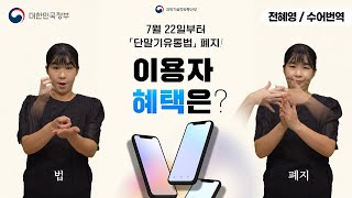  [수어로 알려주는 정책] 단말기유통법 폐지 이용자 혜택