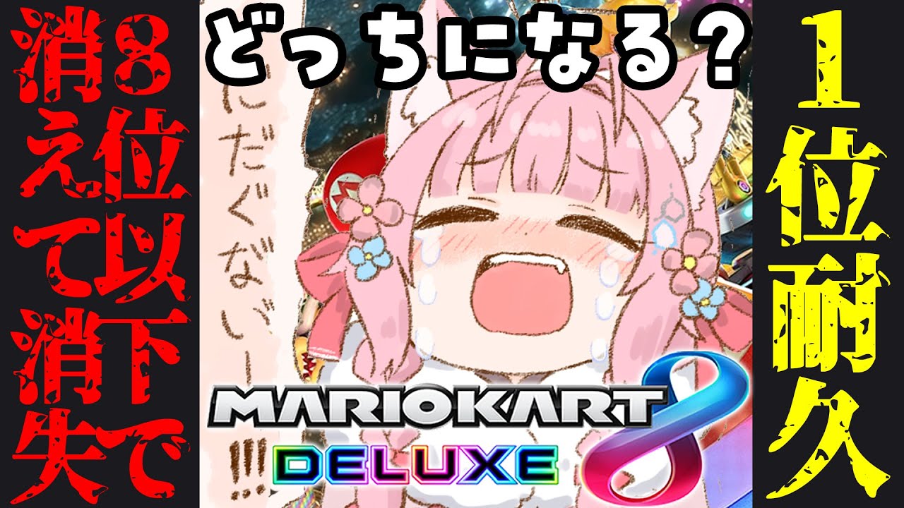 【マリオカート8DX】5億年ぶりマリカ!1位耐久or8位以下で消えていき消失、どっちが早く達成する?????【博衣こより/ホロライブ】