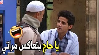 انت مش شايف حد قدامك ..دي مراتي يا معلم 😂😂 | حمدي الميرغني اتجنن من اشرف عبد الباقي