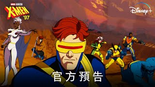 [閒聊] 漫威全新動畫《X戰警'97》官方預告