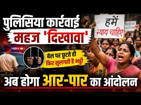 Rajnandgaon Women Protest: पुलिसिया कार्रवाई महज 'दिखावा': बेल पर छूटते ही फिर सुलगती है भट्ठी..