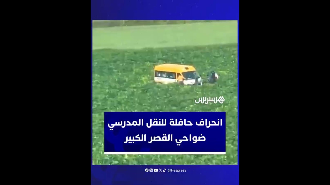 انحراف حافلة النقل المدرسي إلى مزارع ضواحي القصر الكبير thumbnail