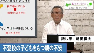 不登校〈Ⅱ〉不登校の子どもをもつ親の不安　話し手：新田恒夫
