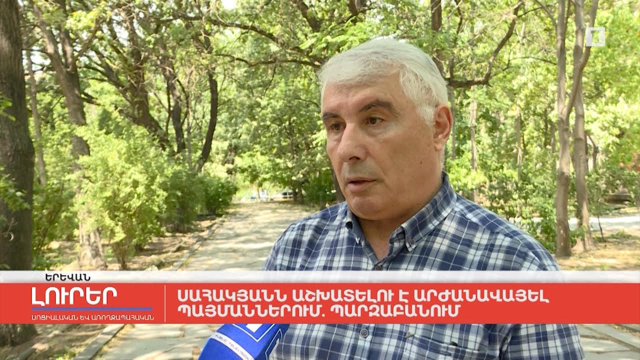 Սահակյանն աշխատելու է արժանավայել պայմաններում. պարզաբանում