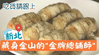 金山鄉親請客會來的餐廳!"三兄弟"團結出好菜│【吃貨請跟上】20260202│三立iNEWS