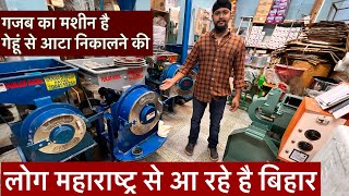 गजब का मशीन है गेहूं से आटा निकालने की ata chakki machine patna pulvariser ata chakki punjab model
