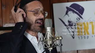 אבי דרור ויידל ורדיגר - עננו | Avi dror & Yeedle Werdiger - Aneinu