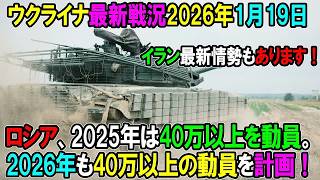 【ウクライナ戦況】26年1月19日。