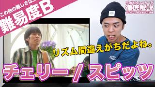 - 【歌い方】チェリー / スピッツ(難易度B)【歌が上手くなる歌唱分析シリーズ】