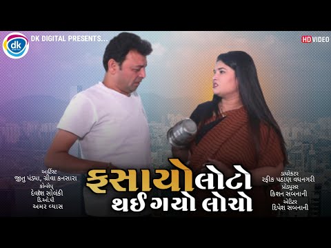 Fasayo Lotto Thai Gayo Locho - Jitu Mangu Jokes- Gujarati Comedy Video 2022