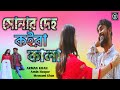 সোনার দেহ কইরা কালা | Shonar deho koira Kala | desi song