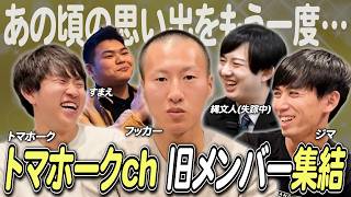 【６年ぶり再集結】４浪高知大退学ウーバー配達員&ラオス教師🇱🇦&滋賀大8年生&社畜のカオス同窓会【フッカー×ジマ×トマホーク×あしたの縄文人×すまえ】